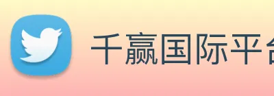 千赢国际平台官网 Logo